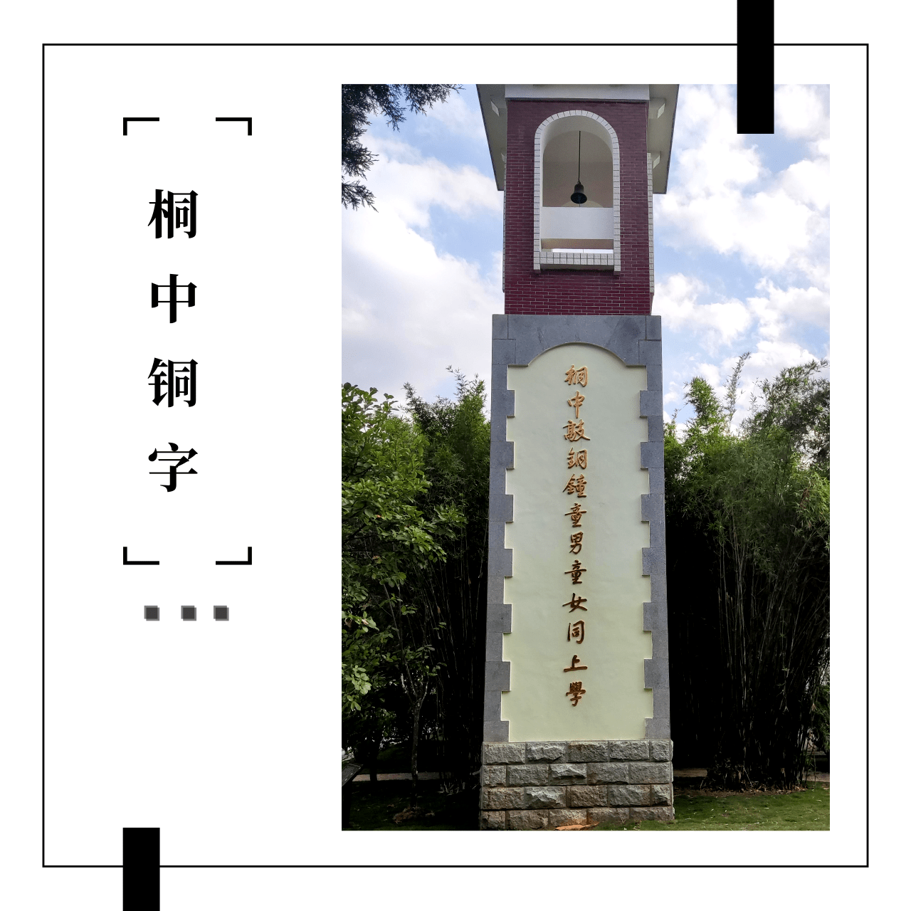 “桐中敲铜钟童男童女同上学” 桐城中学孤联铸金字